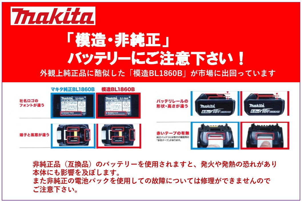 Pro-Con NAKASAKU / マキタ 18Vバッテリー「BL1860B」の模造品にご注意