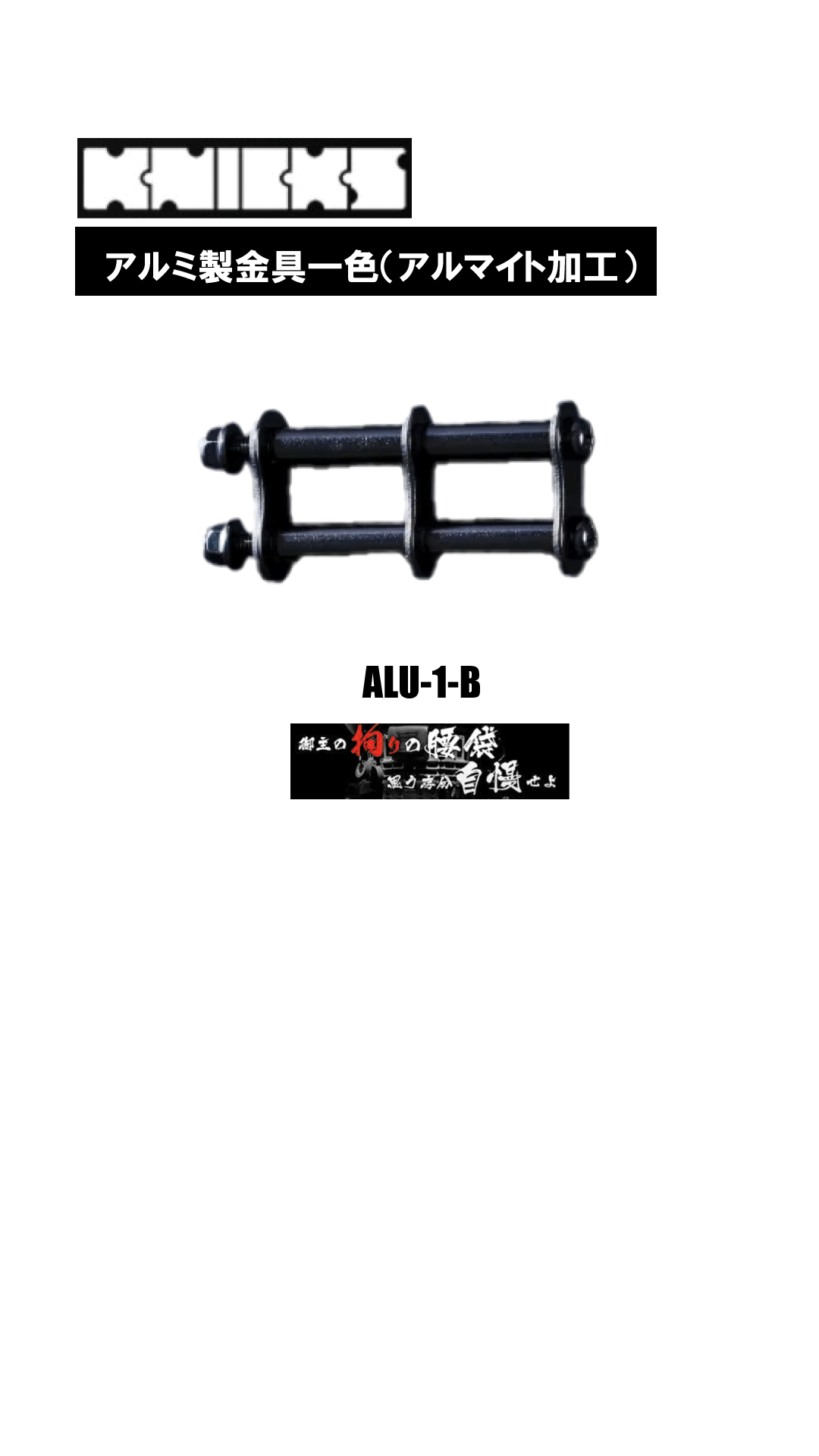 アルミ製金具一式（アルマイト加工）　ALU-1-B