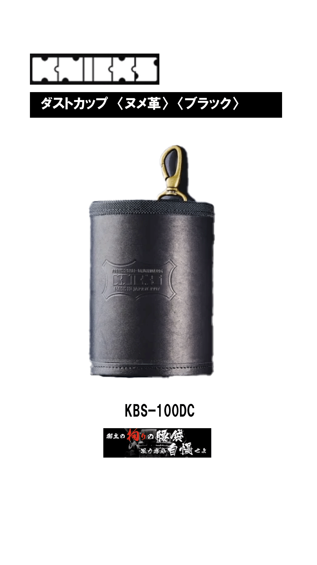 ニックス　ダストカップ〈ヌメ革〉　KBS-100DC