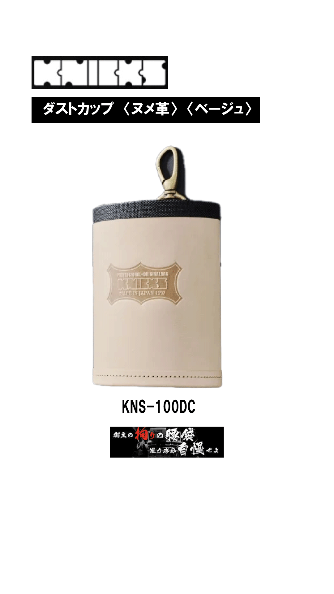 ニックス　ダストカップ〈ヌメ革〉　ＫＮＳ－１００ＤＣ