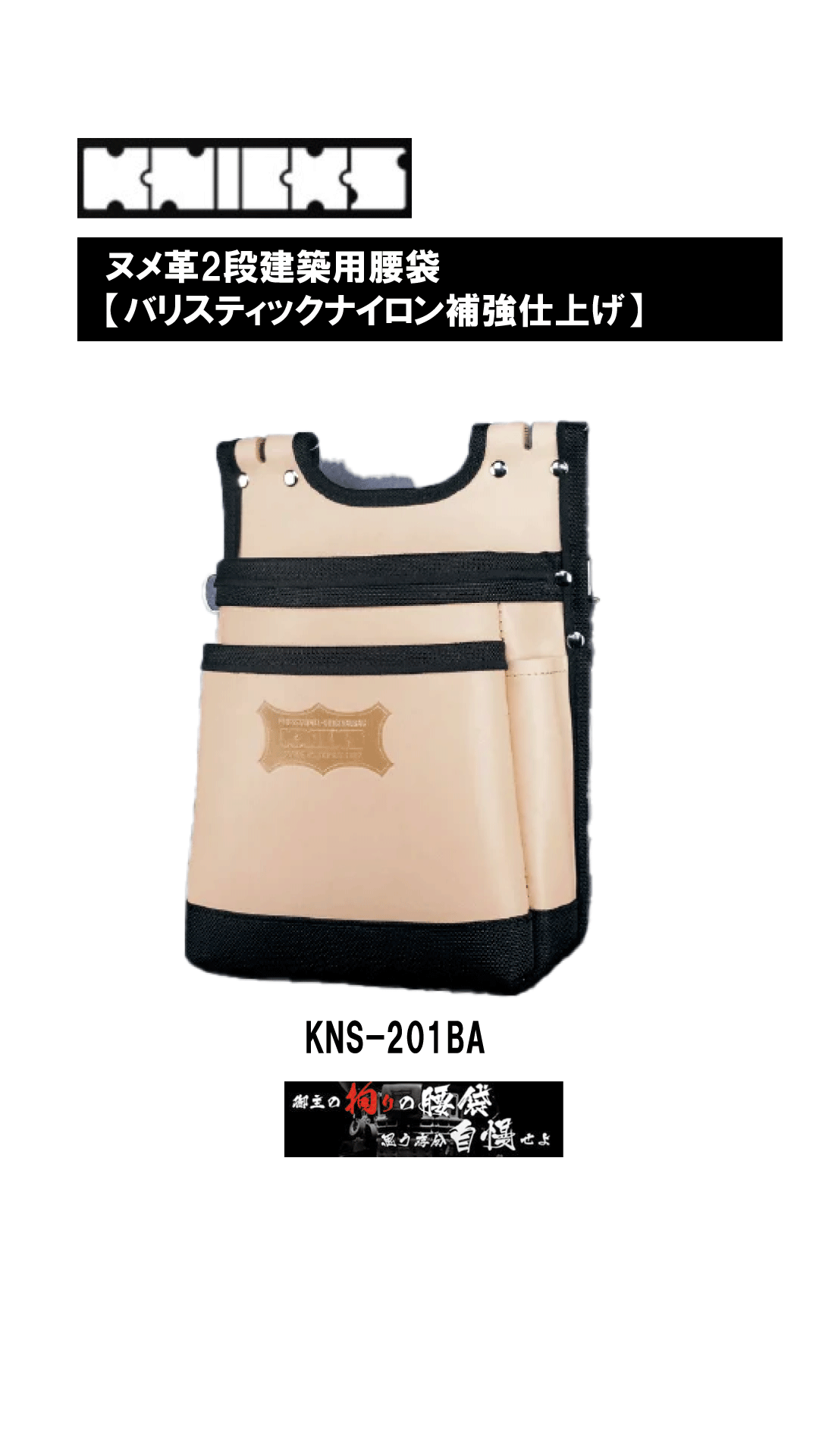 ニックス　ヌメ革2段建築用腰袋【バリスティック縁巻】　KNS-201BA