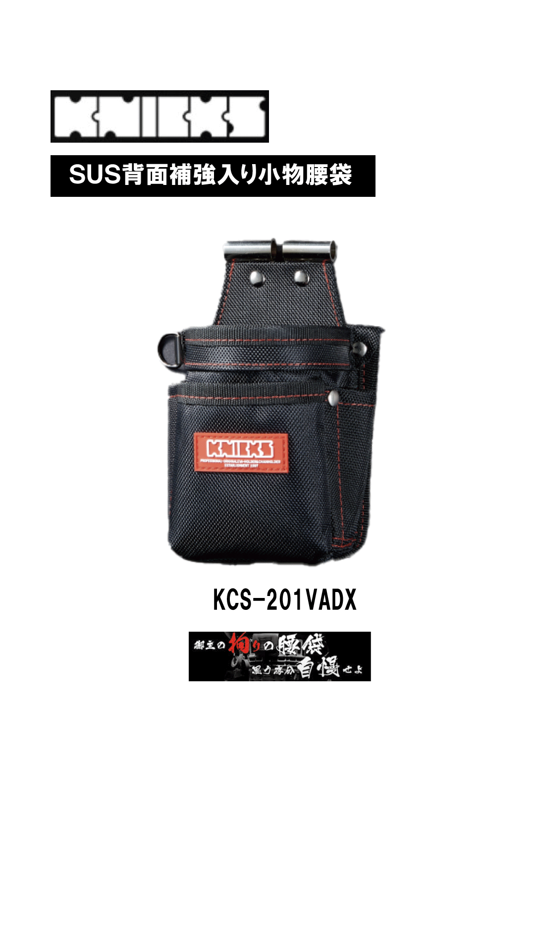 ニックス　ＳＵＳ背面補強入り小物腰袋　KCS-201VADX