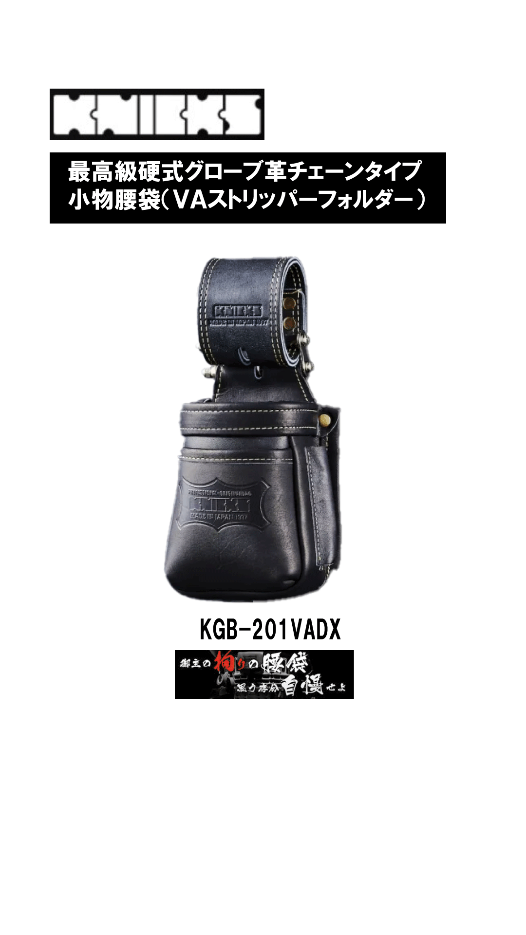 ニックス　最高級硬式グローブ革チェーンタイプ小物腰袋（VAストリッパーフォルダー）　KGB-201VADX