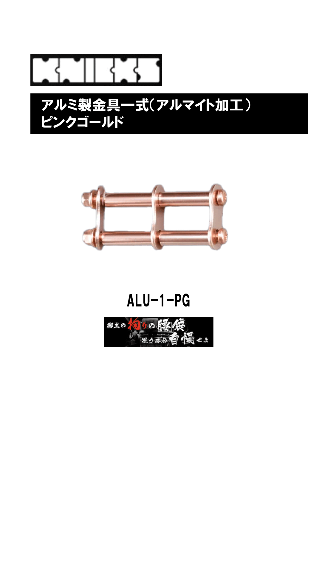 アルミ製金具一式（アルマイト加工）　ALU-1-PG
