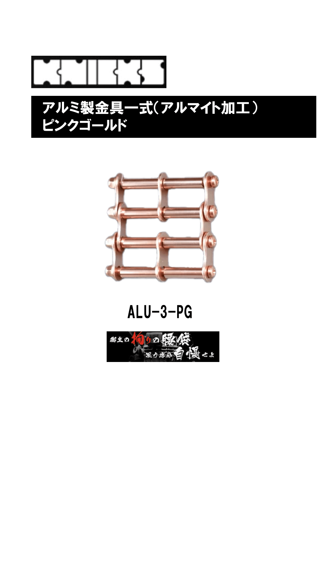アルミ製金具一式（アルマイト加工）　ALU-3-PG
