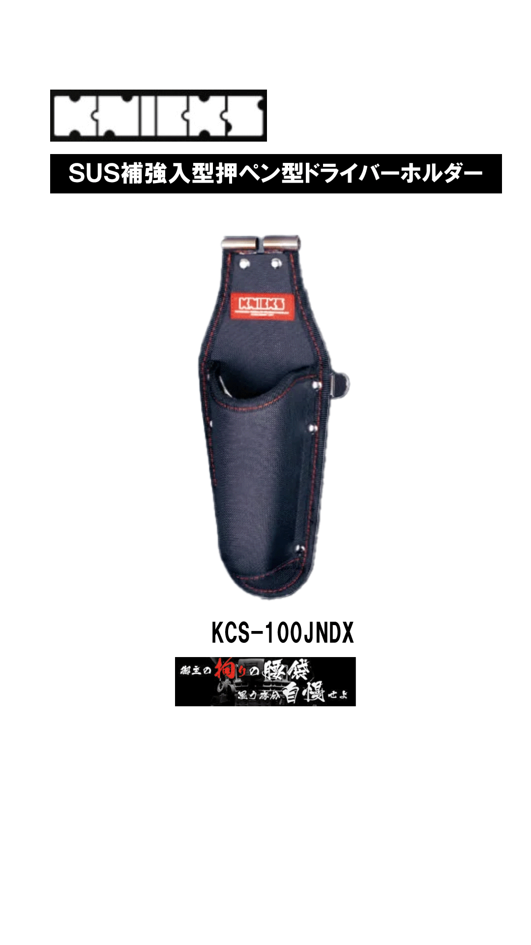 ニックス　ＳＵＳ補強入り型押ペン型ドライバーホルダー　KCS-100JNDX