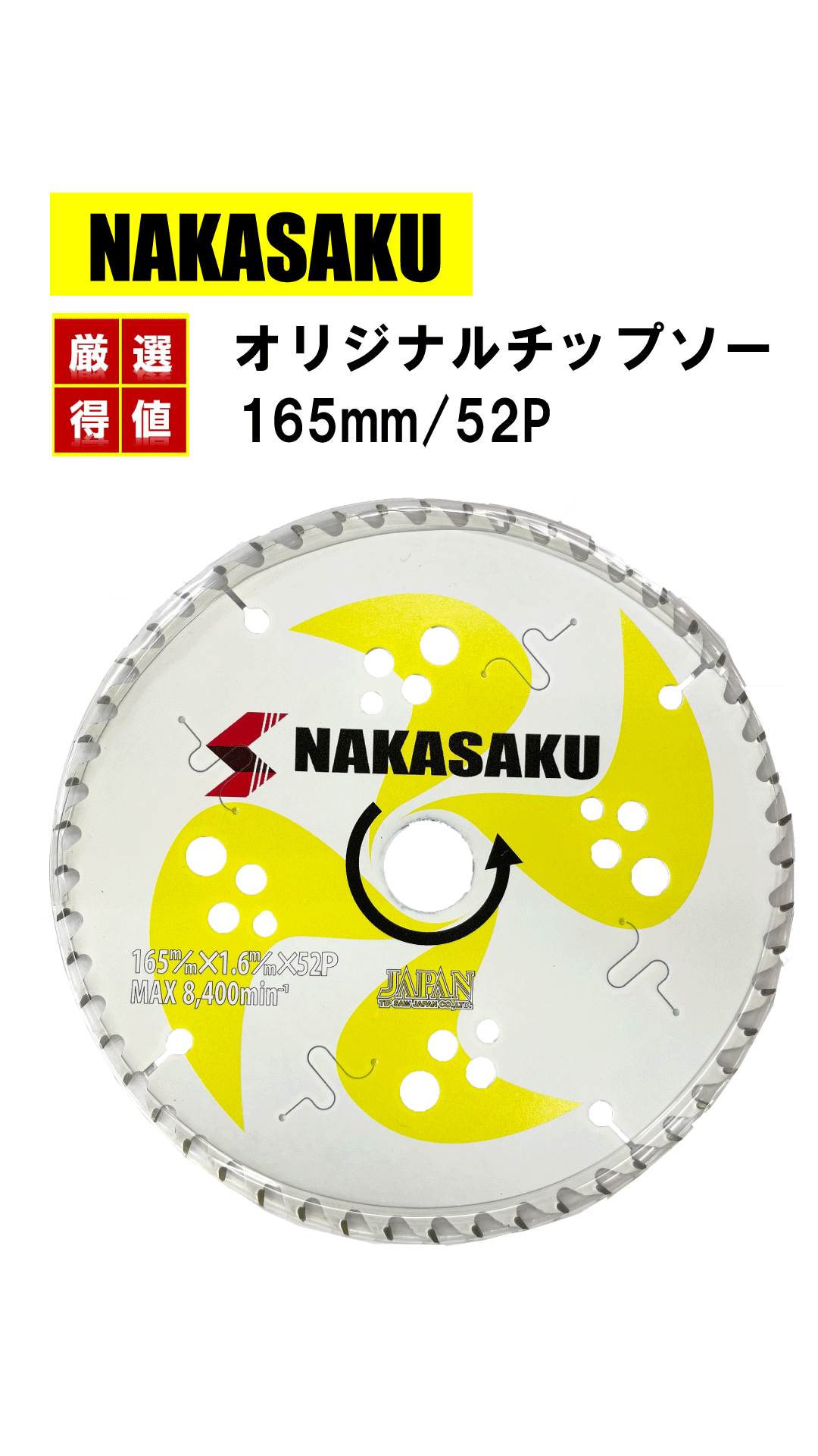 【超特価】　NAKASAKUオリジナルチップソー　165mm/52P  3枚セット