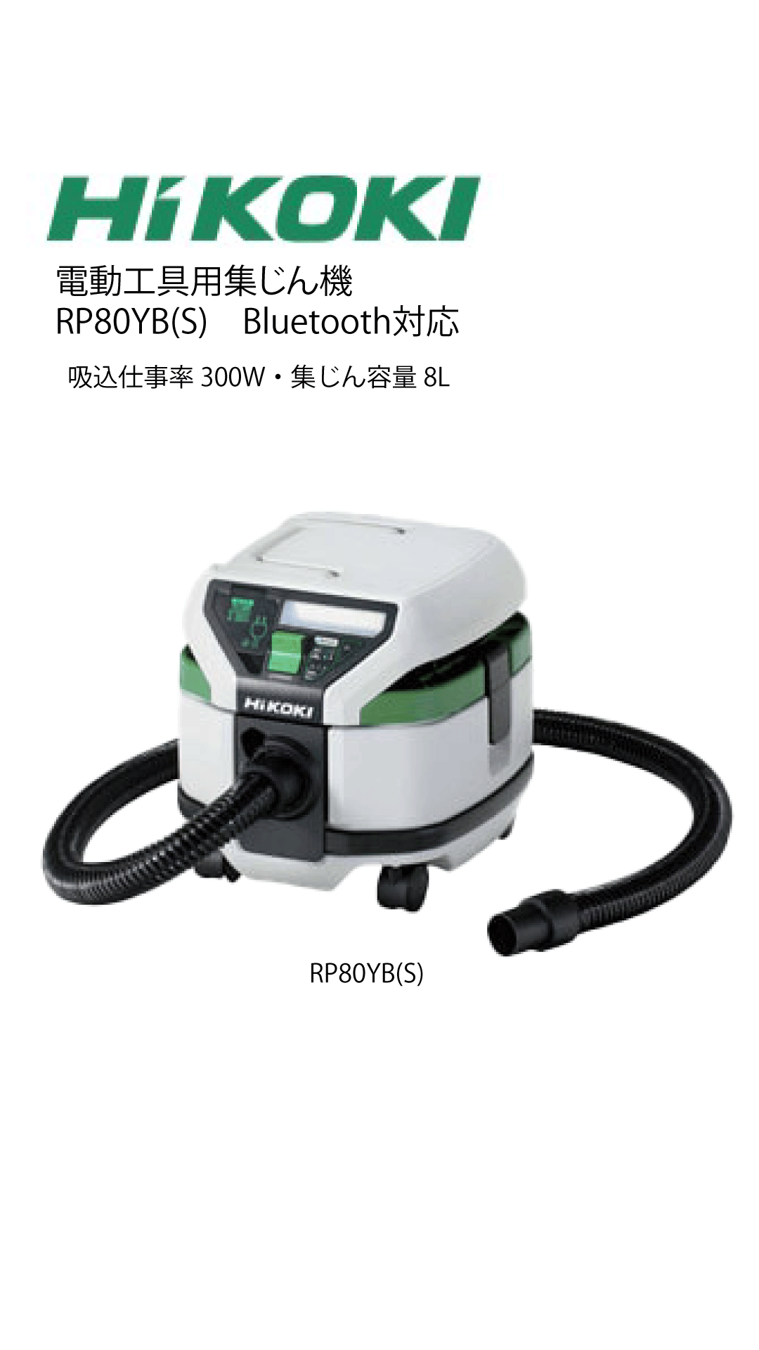 【超特価】　HIKOKI　マルチボルト（100V）コードレス集じん機　RP80YB-S