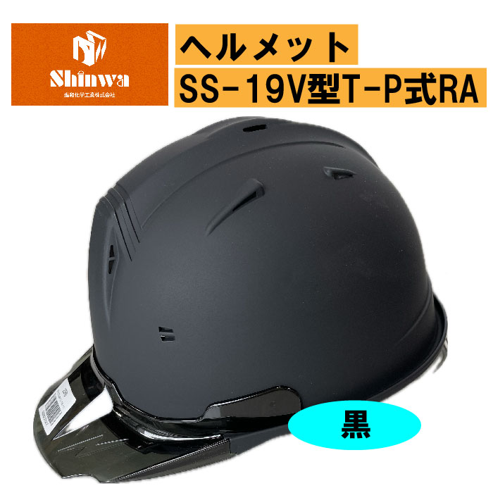 【進和化学工業】ヘルメットSS-19V型T-P式RA 黒/スケルトンバイザー スモーク