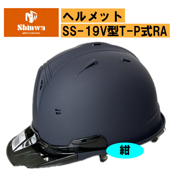 【進和化学工業】ヘルメットSS-19V型T-P式RA 紺/スケルトンバイザー スモーク