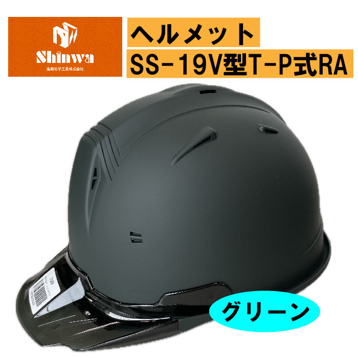 【進和化学工業】ヘルメットSS-19V型T-P式RA グリーン/スケルトンバイザー スモーク