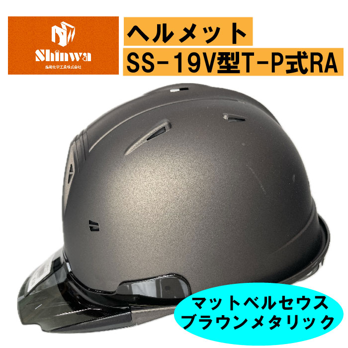 【進和化学工業】ヘルメットSS-19V型T-P式RA マットベルセウスブラウンメタリック/スケルトンバイザー スモーク