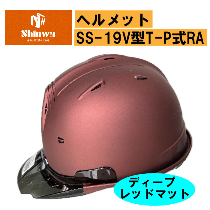 【進和化学工業】ヘルメットSS-19V型T-P式RA ディープレッドマット/スケルトンバイザー スモーク