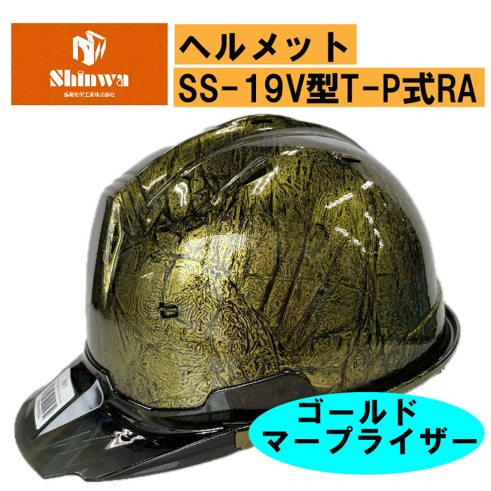 【進和化学工業】ヘルメットSS-19V型T-P式RA ゴールドマープライザー/スケルトンバイザー スモーク