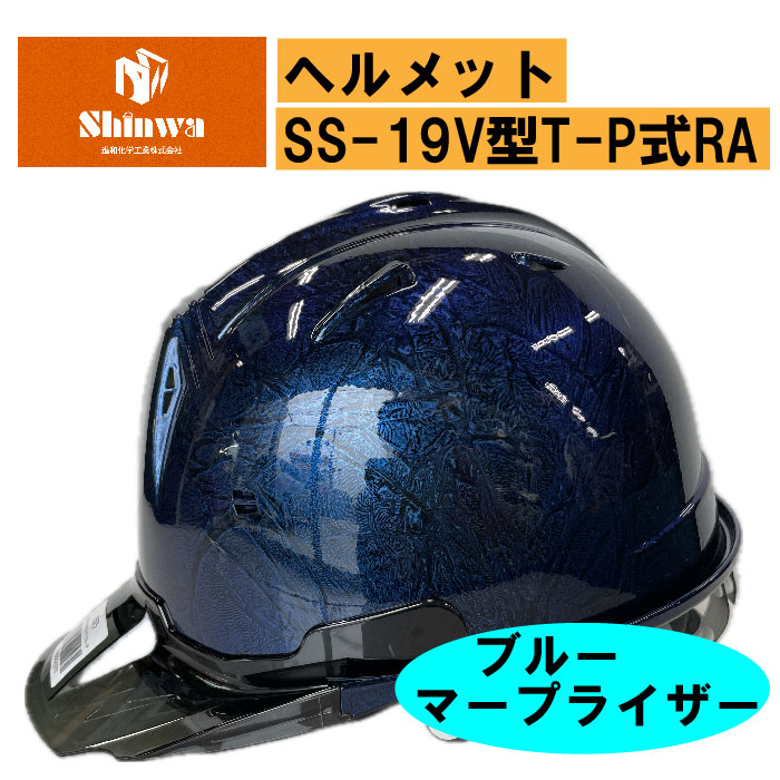 【進和化学工業】ヘルメットSS-19V型T-P式RA ブルーマープライザー/スケルトンバイザー スモーク