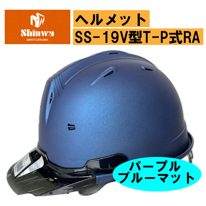 【進和化学工業】ヘルメットSS-19V型T-P式RA パープルブルーマット/スケルトンバイザー スモーク