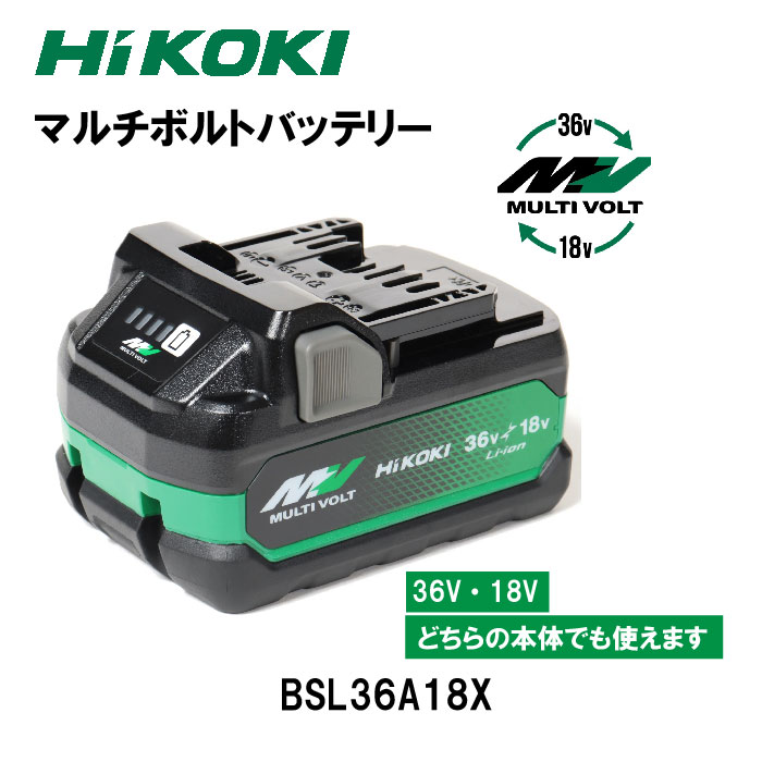 HIKOKI　マルチボルトバッテリー新シリーズ　 BSL 36A18X