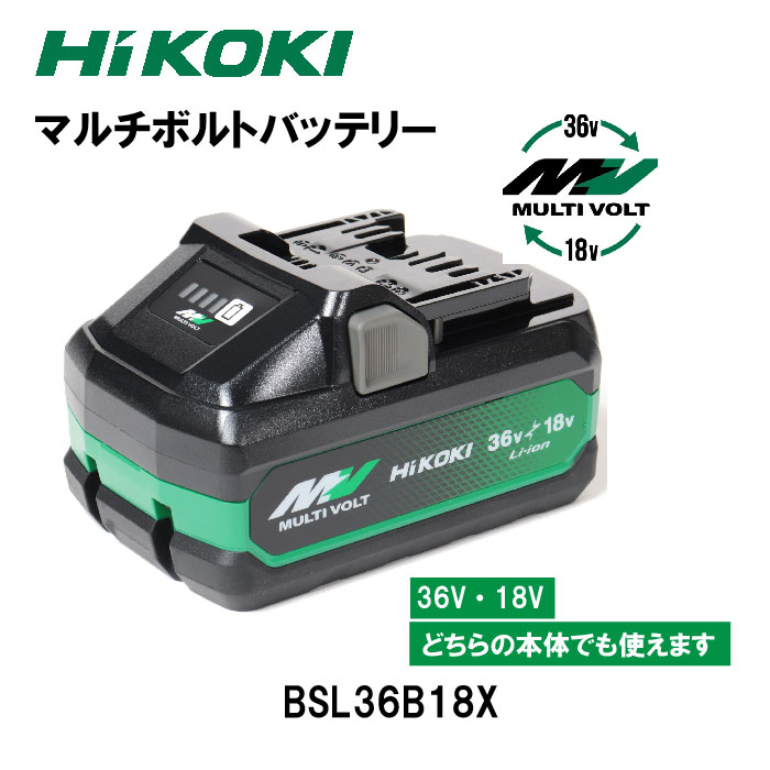 HIKOKI　マルチボルトバッテリー新シリーズ　 BSL 36B18X