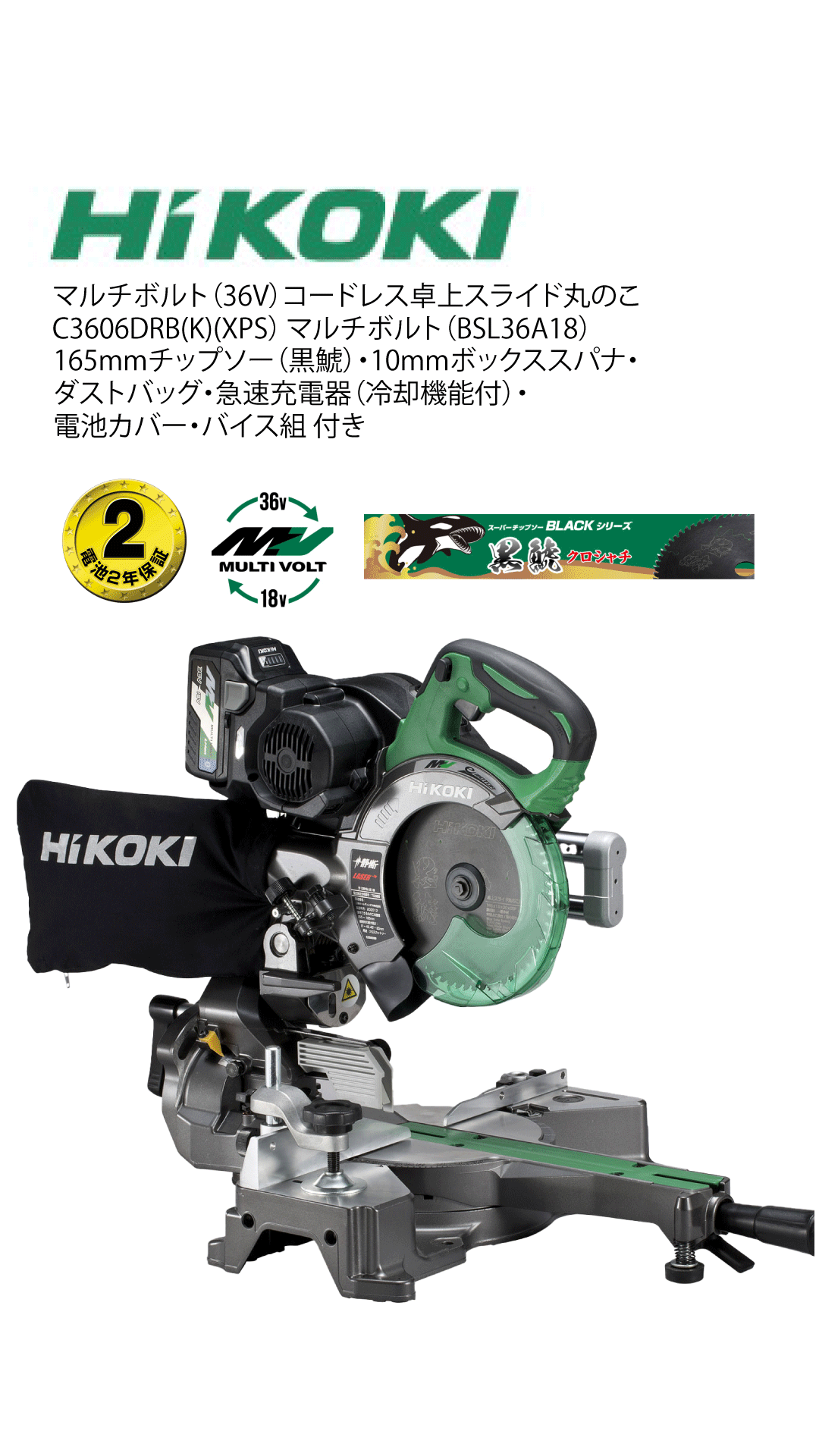 HIKOKI　マルチボルト（36V）コードレス卓上スライド丸のこ C3606DRB(K)(XPS)