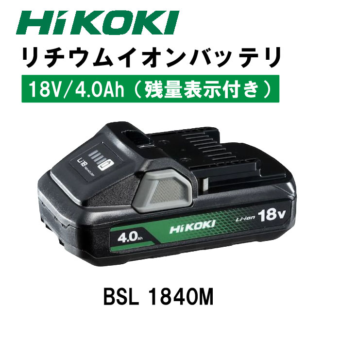 HIKOKI　リチウムイオンバッテリ　BSL1840M