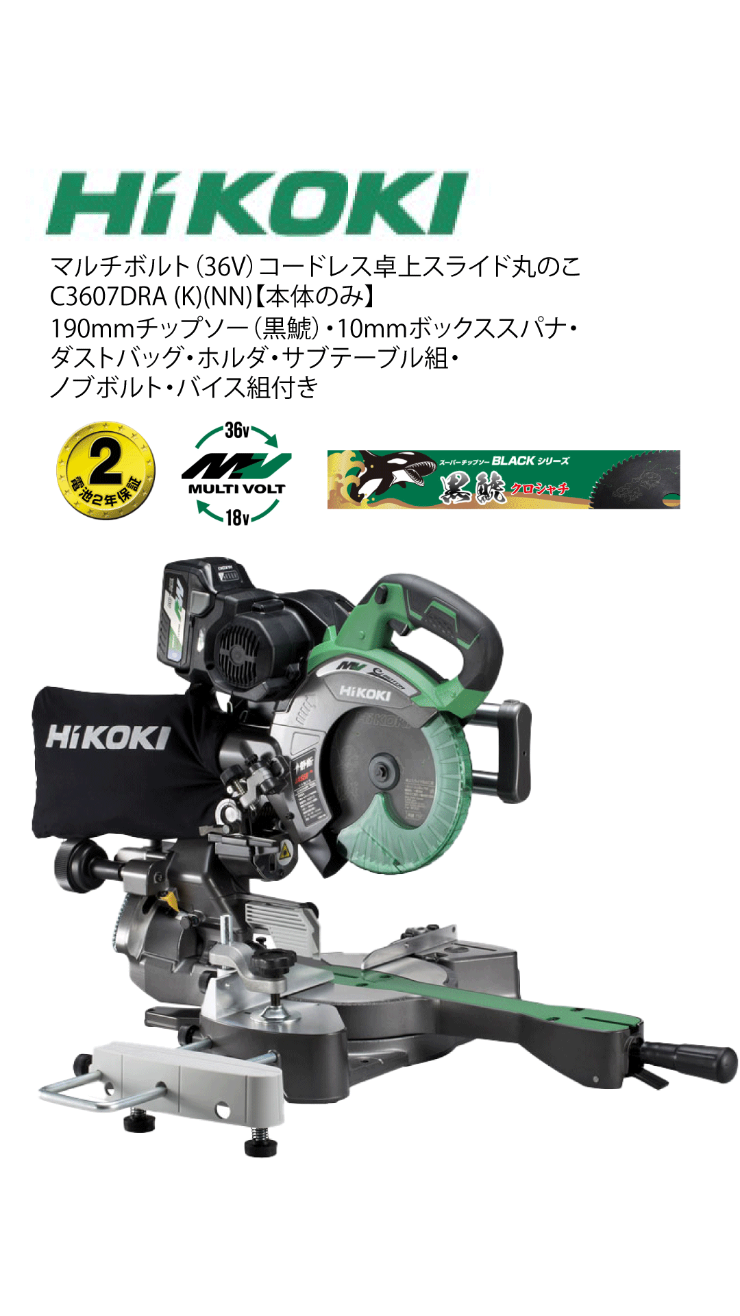 HIKOKI　マルチボルト（36V）コードレス卓上スライド丸のこ C3607DRA(K)(NN)【本体のみ】