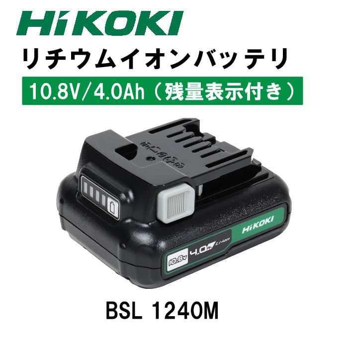 HIKOKI　リチウムイオンバッテリ　BSL1240M