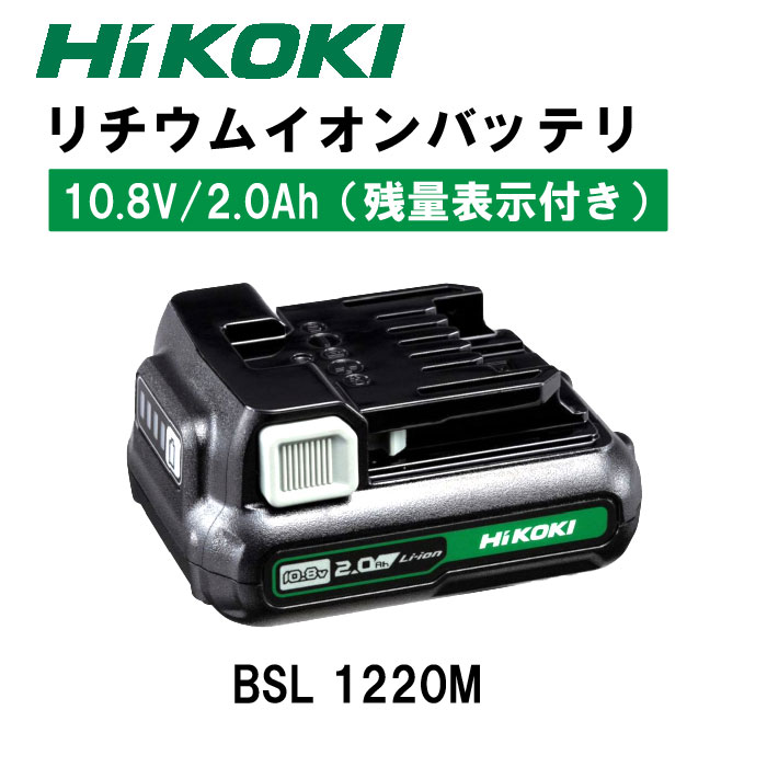 HIKOKI　リチウムイオンバッテリ　BSL1220M