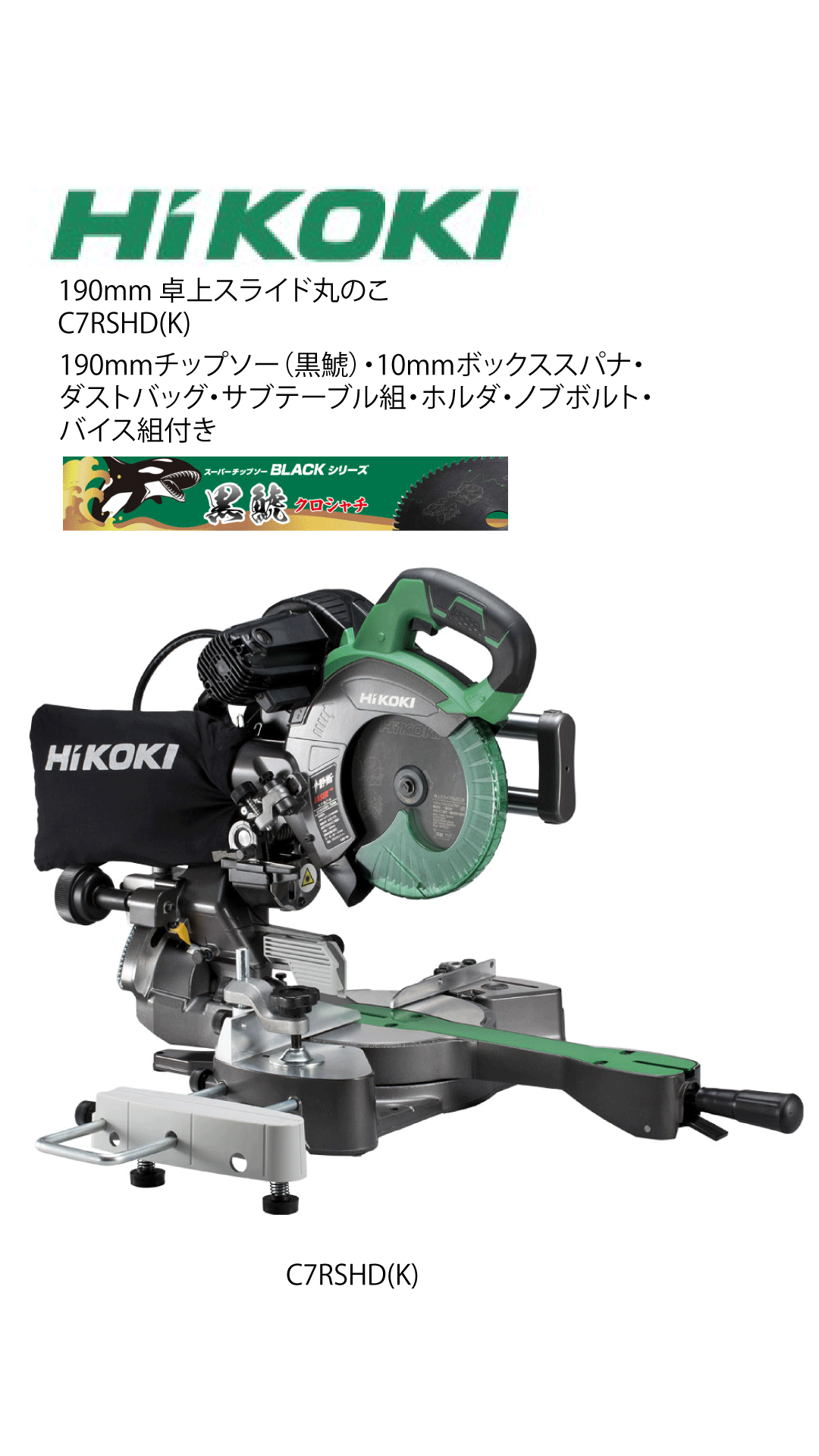 HIKOKI　190mm 卓上スライド丸のこ C7RSHD(K)