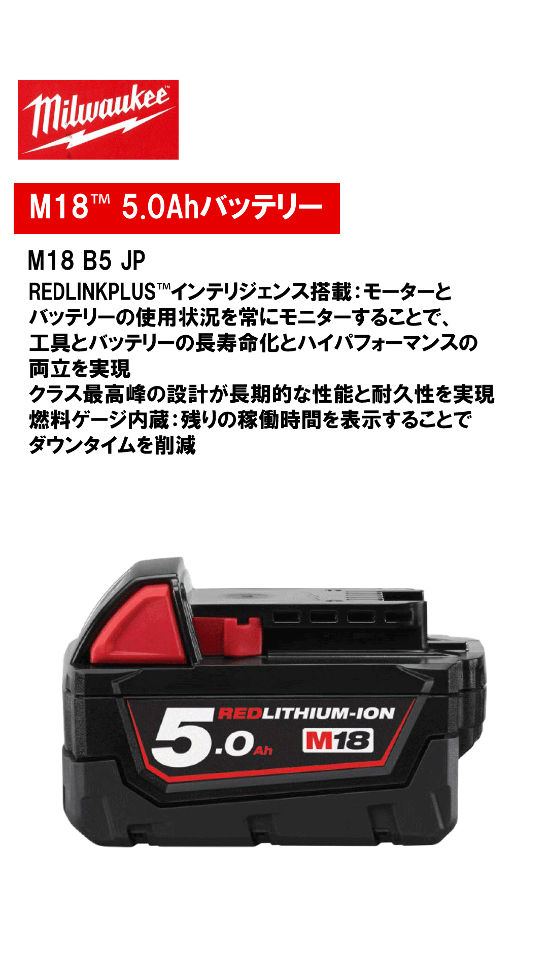 ミルウォーキー　M18™ 5.0Ahバッテリー