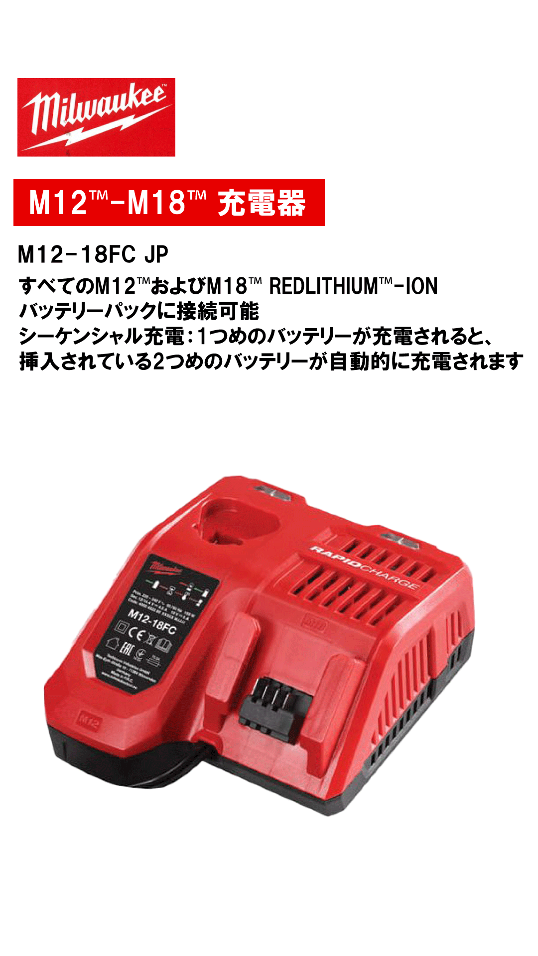 ミルウォーキー　M12™-M18™ 充電器