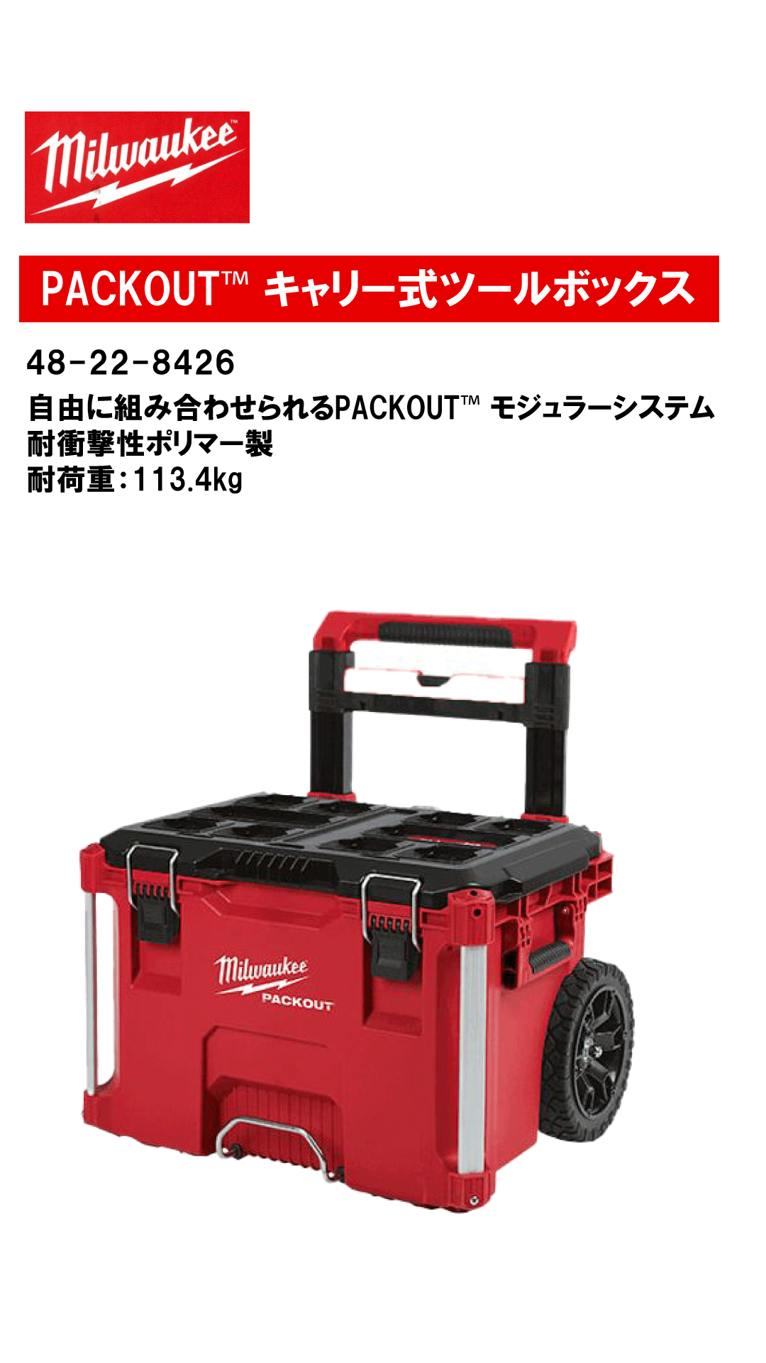 Pro-Con NAKASAKU / ミルウォーキー PACKOUT™ キャリー式ツールボックス