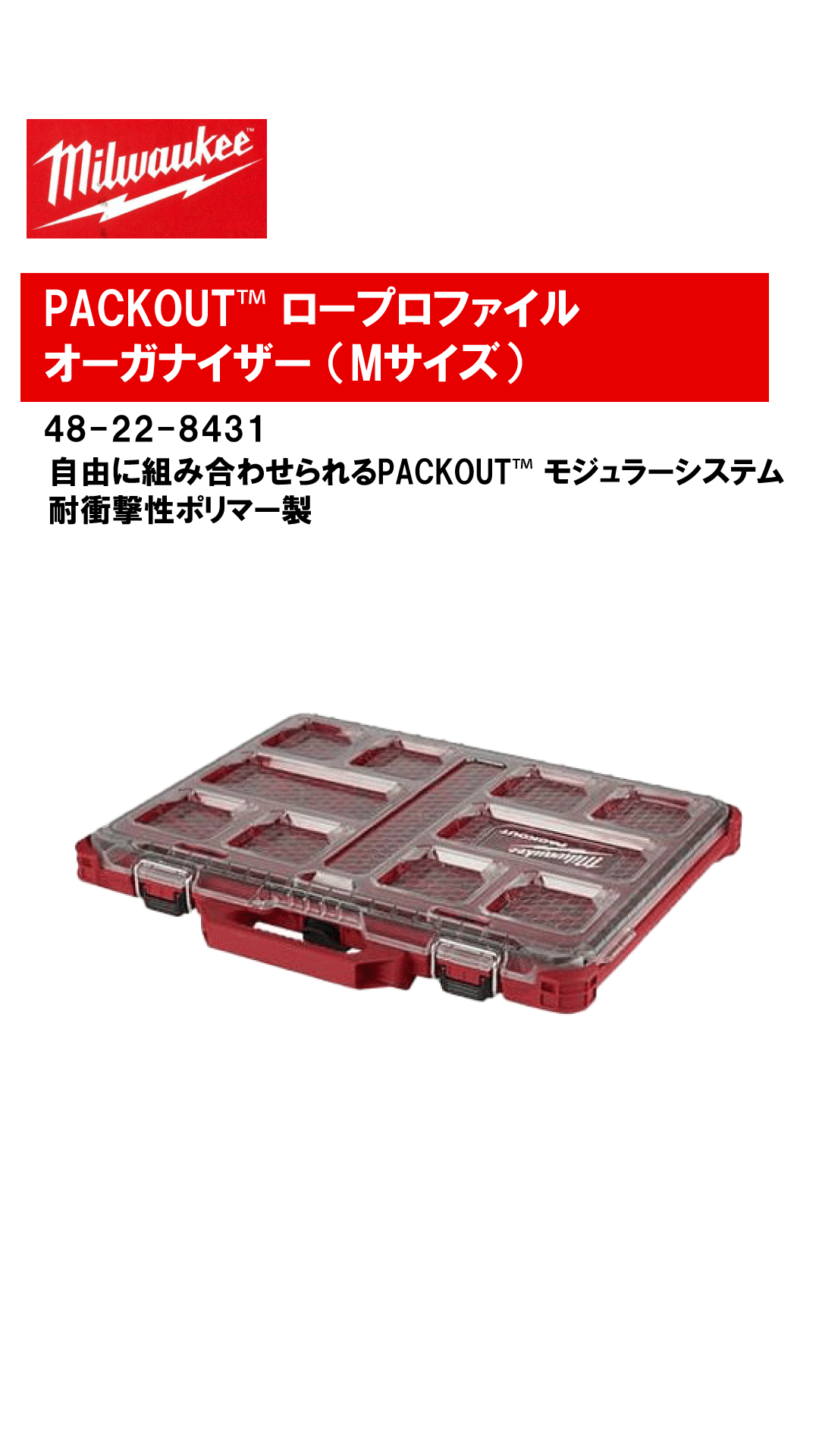 ミルウォーキー　PACKOUT™ ロープロファイルオーガナイザー （Mサイズ）