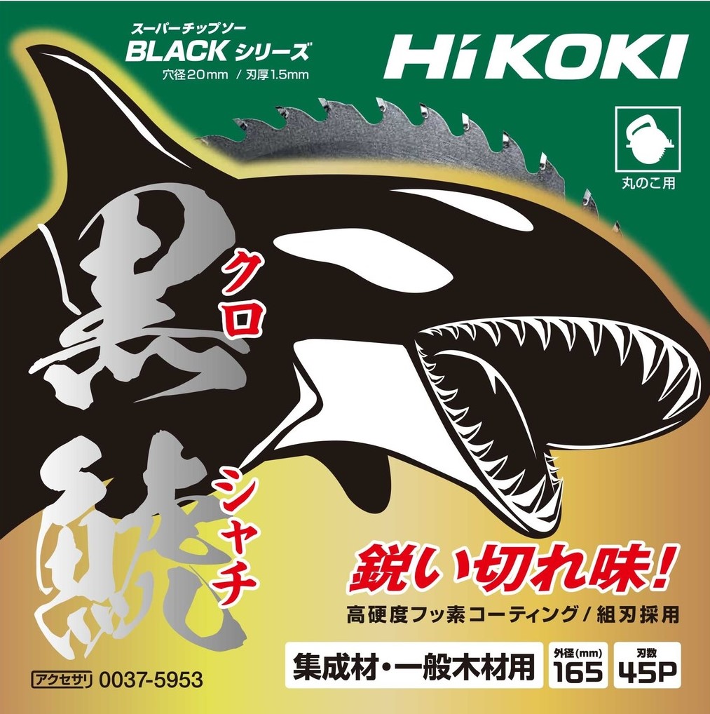 HIKOKI　スーパーチップソー 黒鯱（クロシャチ）165mm45p 丸のこ用 3枚セット