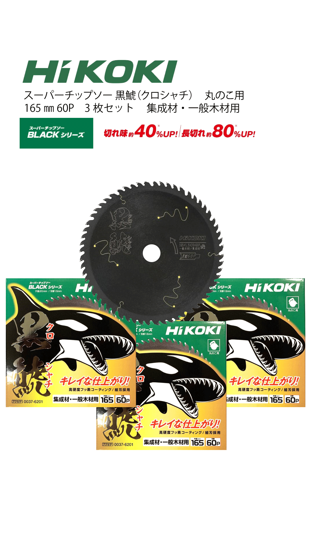 HIKOKI　スーパーチップソー 黒鯱（クロシャチ） 165mm60p 丸のこ用　3枚セット