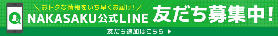 NAKASAKU公式LINE